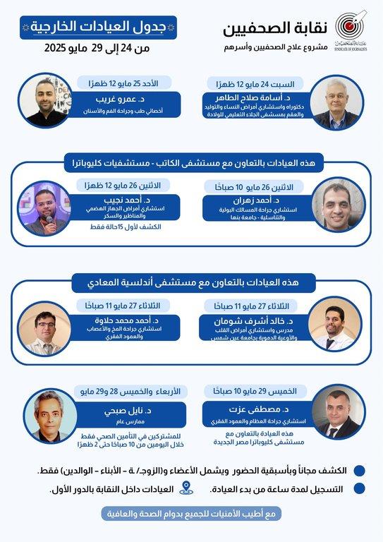 جدول العيادات الخارجية من 24 إلى 29 مايو 2025 - Cover Image